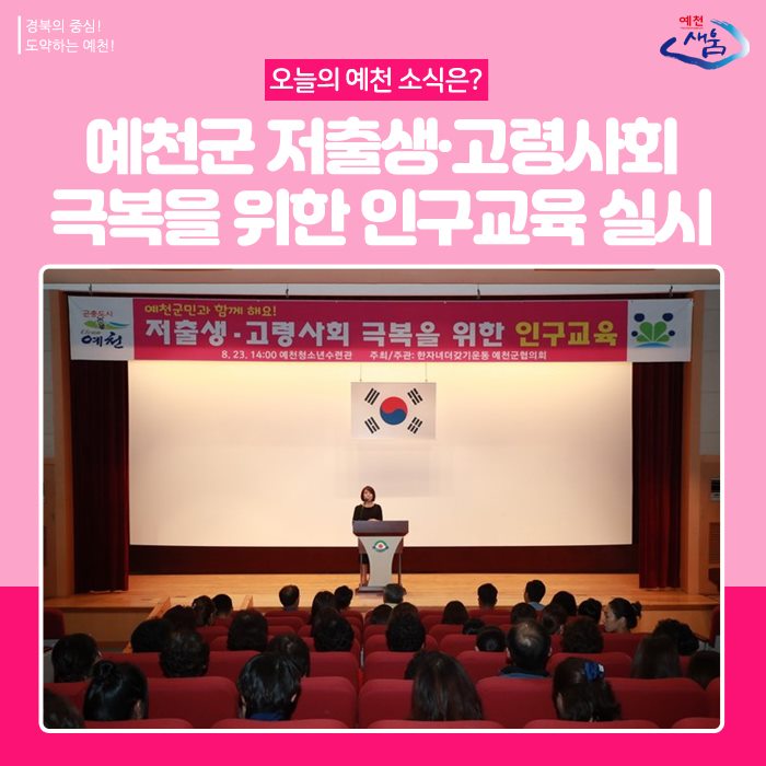 1.예천군, 저출산 고령사회 극복 인구교육 실시